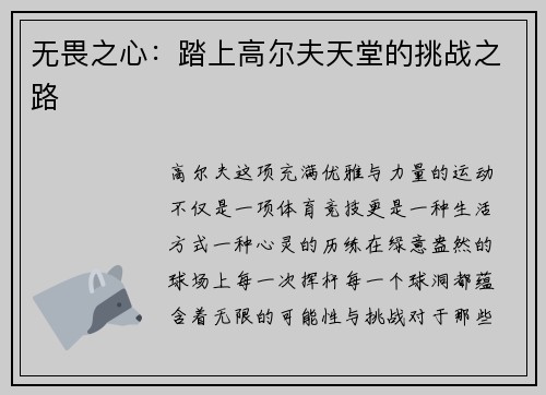 无畏之心：踏上高尔夫天堂的挑战之路