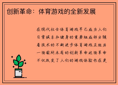 创新革命：体育游戏的全新发展