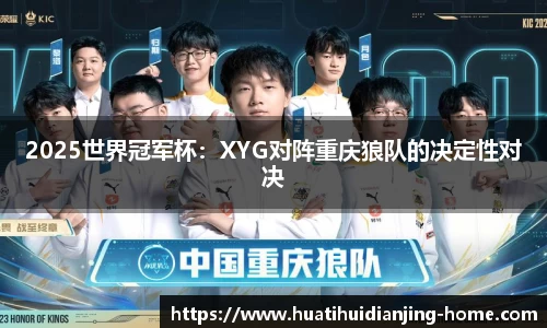 2025世界冠军杯：XYG对阵重庆狼队的决定性对决