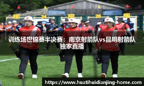 训练场世锦赛半决赛：南京射箭队vs昆明射箭队独家直播