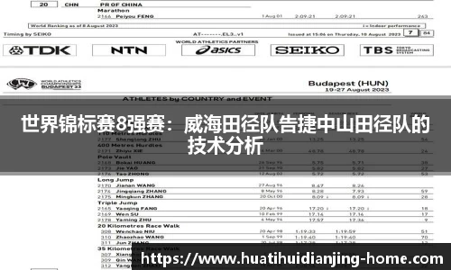 世界锦标赛8强赛：威海田径队告捷中山田径队的技术分析