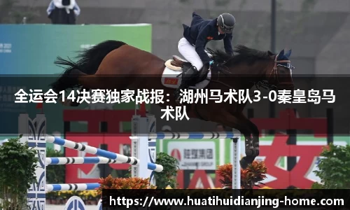 全运会14决赛独家战报：湖州马术队3-0秦皇岛马术队