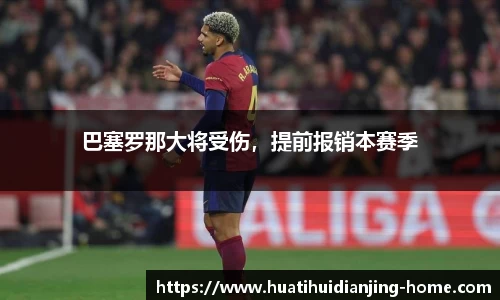 巴塞罗那大将受伤，提前报销本赛季