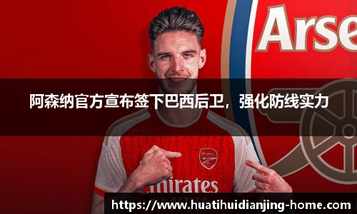 阿森纳官方宣布签下巴西后卫，强化防线实力