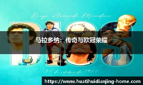 马拉多纳：传奇与欧冠荣耀